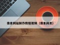文昌像素网站制作教程视频（像素网页）