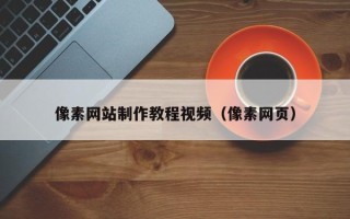 文昌像素网站制作教程视频（像素网页）